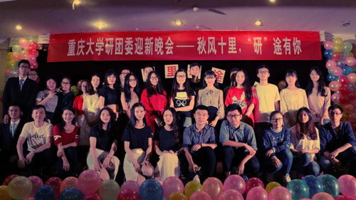 重慶大學(xué)研團(tuán)委2016年迎新晚會(huì)成功舉辦